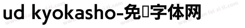 ud kyokasho字体转换